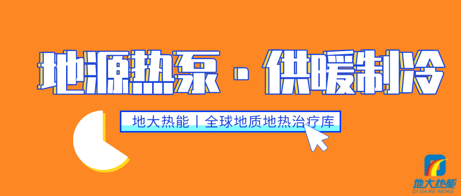 供暖制冷：地源熱泵系統(tǒng)設(shè)計(jì)流程有哪些？地大熱能
