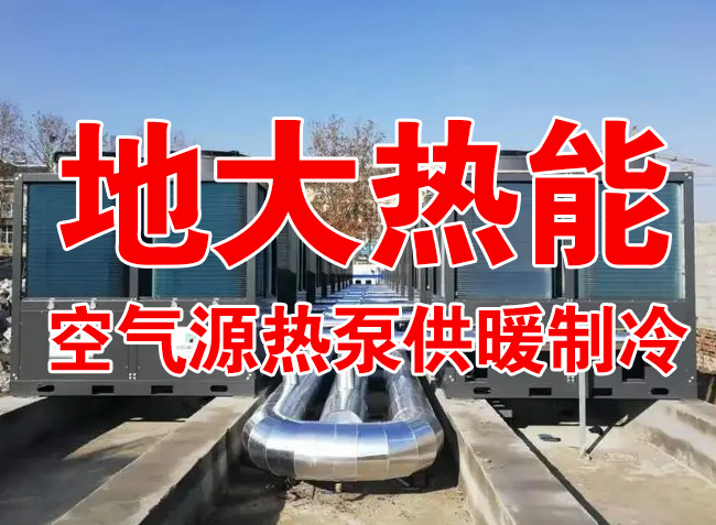地大熱能因地制宜選擇供暖：地熱井、生物質、煤鍋爐，最后都改了熱泵供暖！