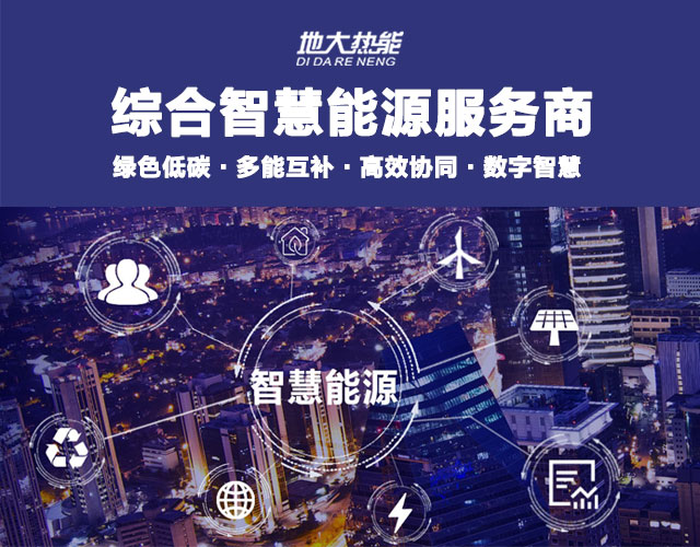 地大熱能：智慧能源管理系統(tǒng)優(yōu)勢(shì) 助力實(shí)現(xiàn)“碳達(dá)峰”、“碳中和”目標(biāo)