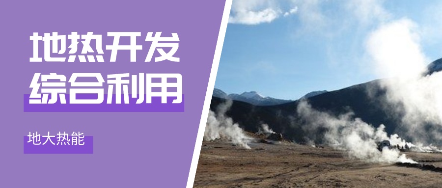 地熱也可以作為一種理想的儲能技術-地熱資源開發利用-地大熱能