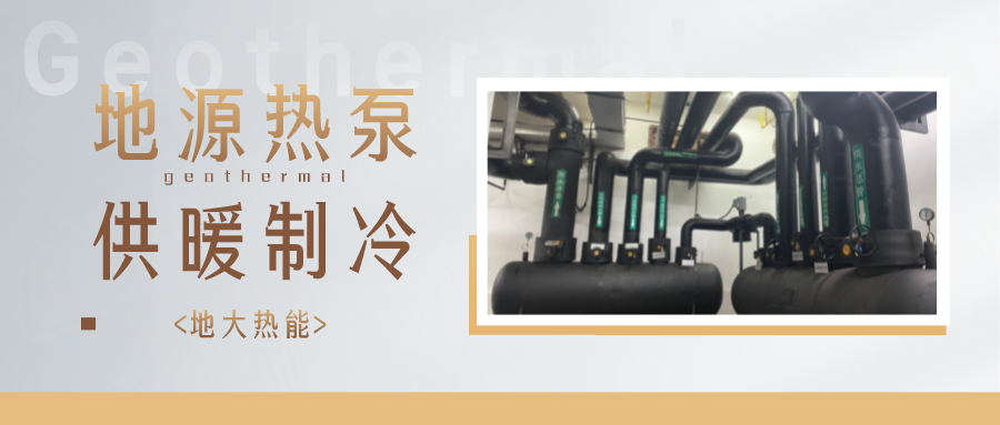 江蘇省人大常委會推進碳達峰碳中和 推行熱泵、地熱能等供暖-地大熱能