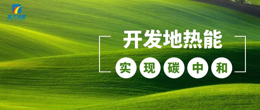 江蘇省人大常委會推進碳達峰碳中和 推行熱泵、地熱能等供暖-地大熱能