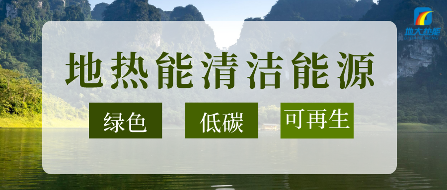 “雙碳”目標(biāo)推進 中國地?zé)崂么笥锌蔀?地?zé)衢_發(fā)利用-地大熱能