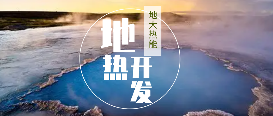 我國地熱能發展現狀和存在的問題-地熱能開發利用-地大熱能 我國地熱能發展現狀和存在的問題-地熱能開發利用-地大熱能