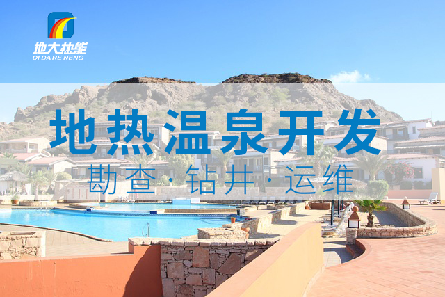 溫泉旅游項目的開發，甲方應該怎么做？地熱溫泉開發-地大熱能