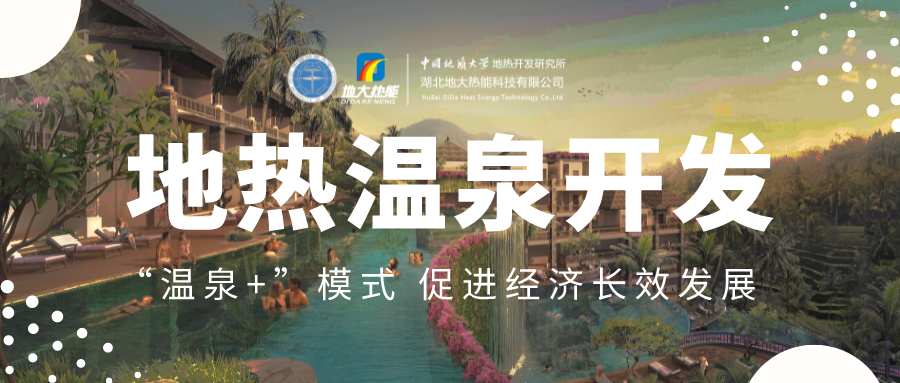 溫泉旅游項目的開發，甲方應該怎么做？地熱溫泉開發-地大熱能