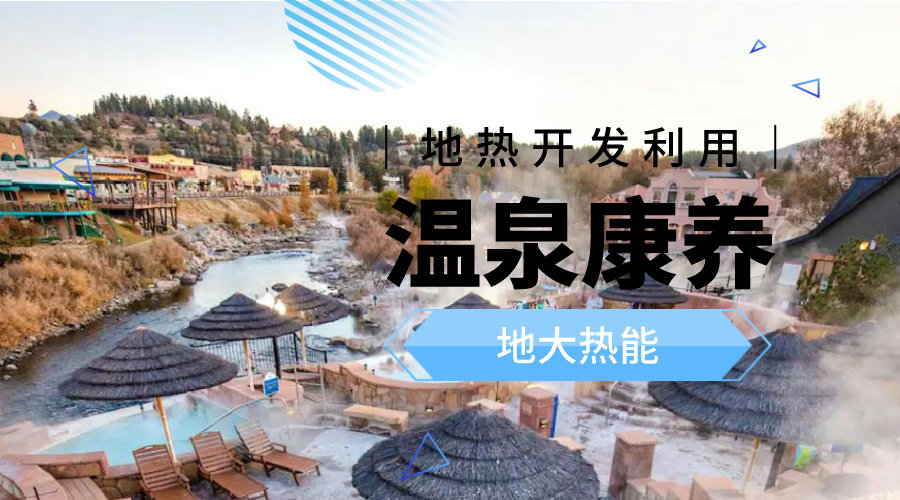 溫泉旅游項目的開發，甲方應該怎么做？地熱溫泉開發-地大熱能