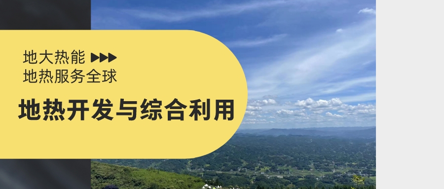 山西省如何開發并利用好地熱資源？點擊查看-地熱開發利用-地大熱能