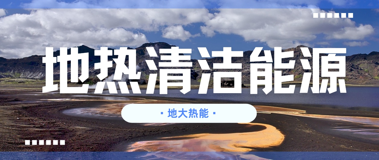 地熱行業創新技術頻出 逐步替代傳統能源-地熱開發利用-