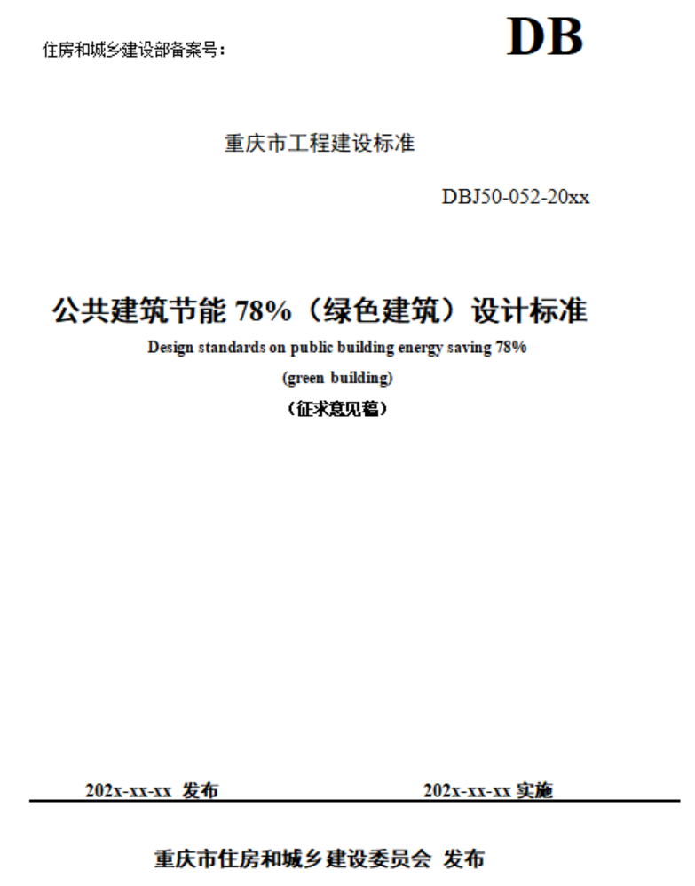 重慶市住建委發(fā)布《公共建筑節(jié)能78%（綠色建筑）設(shè)計標準（征求意見稿）》-地大熱能