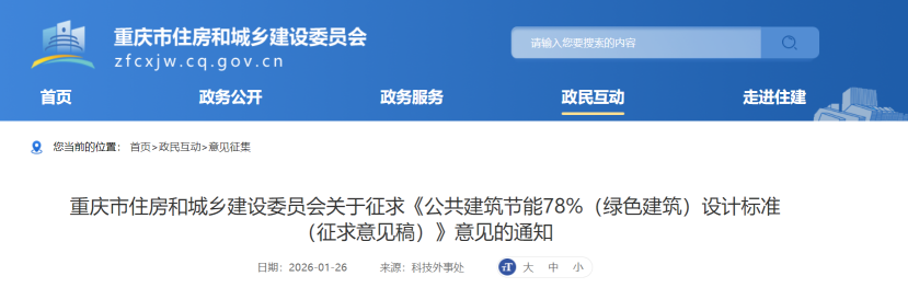 重慶市住建委發(fā)布《公共建筑節(jié)能78%（綠色建筑）設(shè)計標準（征求意見稿）》-地大熱能