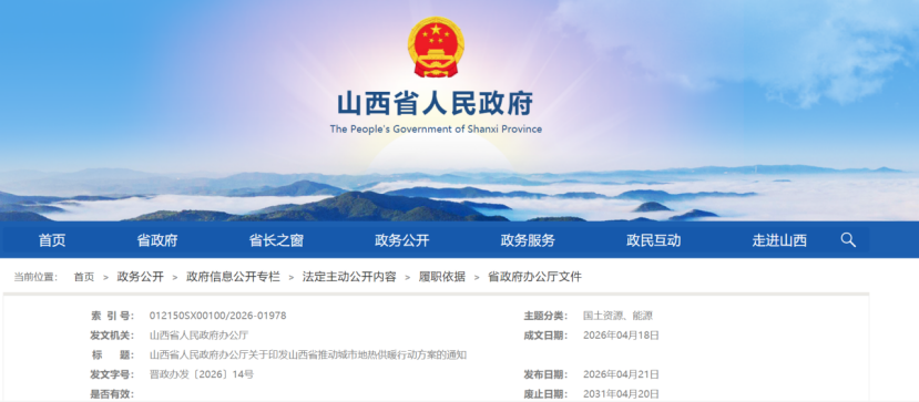 《山西省推動城市地熱供暖行動方案》:鼓勵優(yōu)先利用地熱能-地大熱能